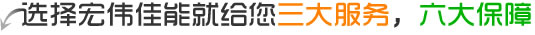選擇森態(tài)佳源就給您三大服務(wù),六大保障